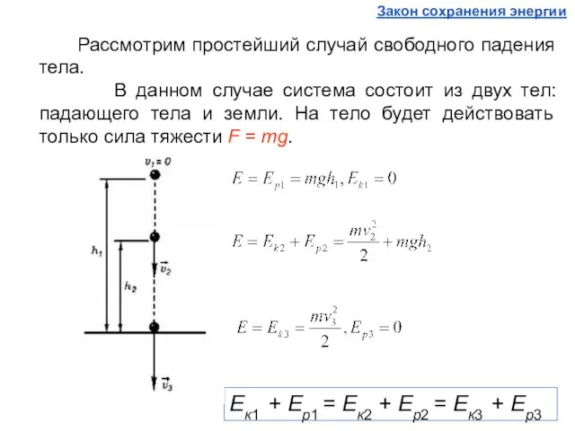 Рассмотрим простейший случай свободного падения тела. В данном случае система состоит