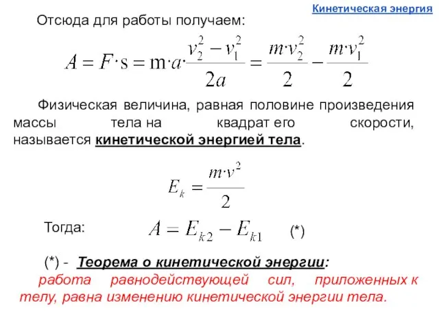 Отсюда для работы получаем: Физическая величина, равная половине произведения массы тела