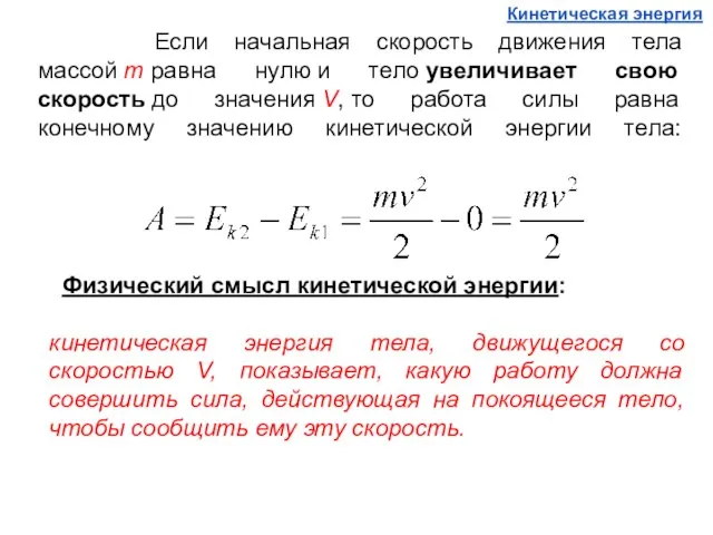 Если начальная скорость движения тела массой т равна нулю и тело