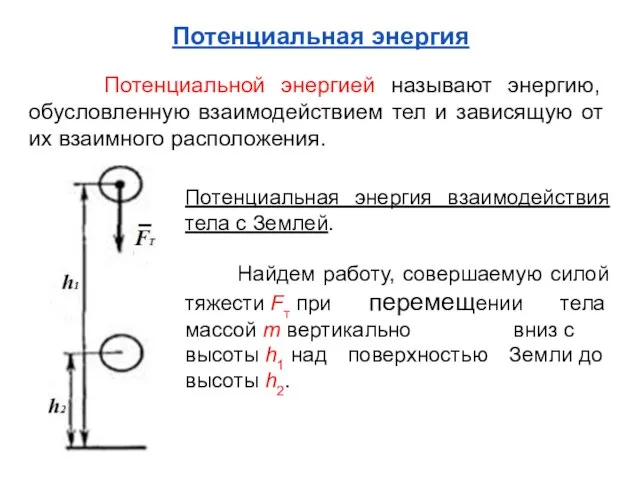 Потенциальная энергия Потенциальной энергией называют энергию, обусловленную взаимодействием тел и зависящую