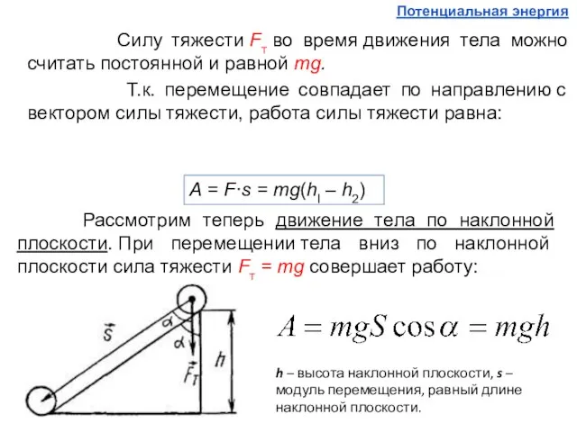 Силу тяжести Fт во время движения тела можно считать постоянной и