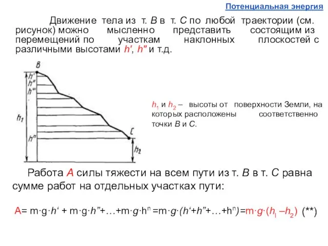 Движение тела из т. В в т. С по любой траектории