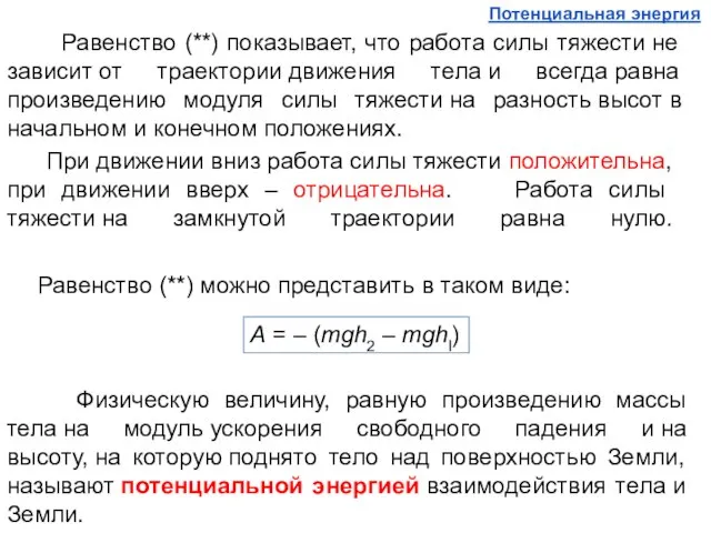 Равенство (**) показывает, что работа силы тяжести не зависит от траектории