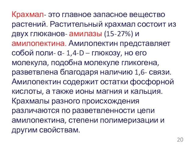 Крахмал- это главное запасное вещество растений. Растительный крахмал состоит из двух