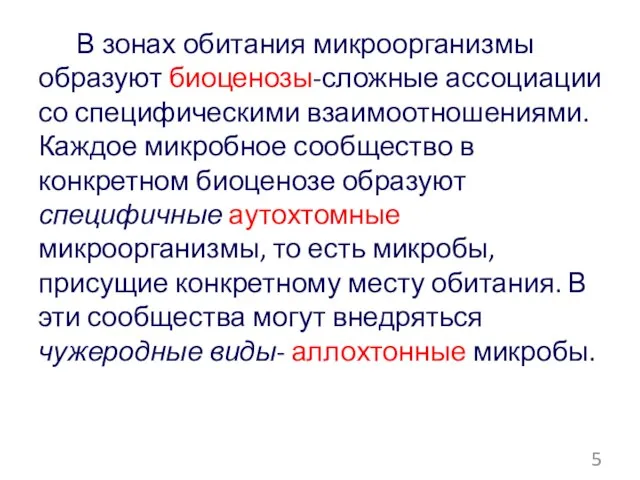 В зонах обитания микроорганизмы образуют биоценозы-сложные ассоциации со специфическими взаимоотношениями. Каждое