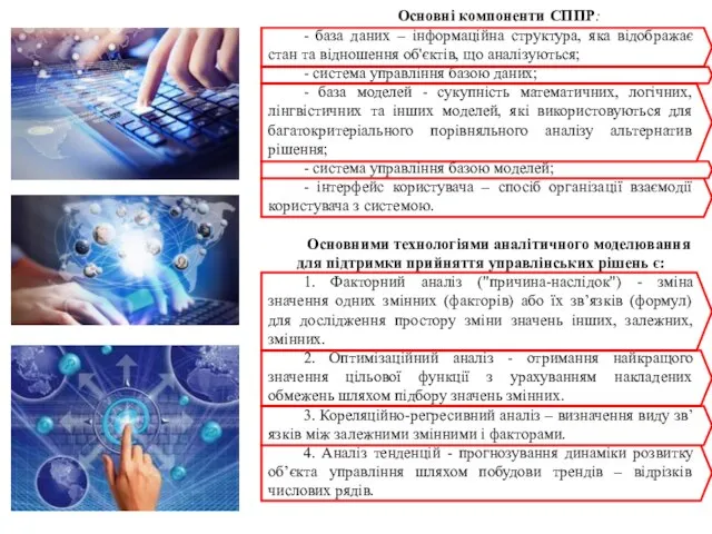 Основні компоненти СППР: - база даних – інформаційна структура, яка відображає