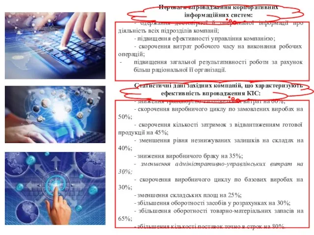 Переваги впровадження корпоративних інформаційних систем: - одержання достовірної й оперативної інформації