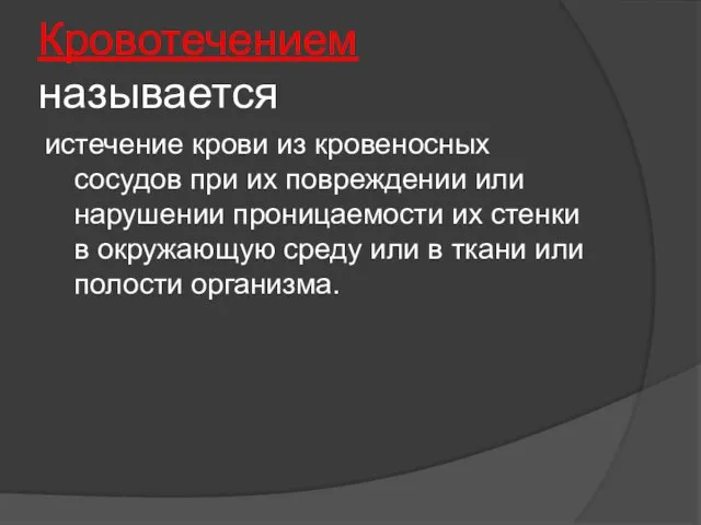 Кровотечением называется истечение крови из кровеносных сосудов при их повреждении или