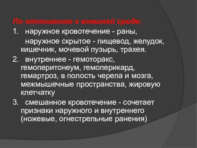 По отношению к внешней среде: 1. наружное кровотечение - раны, наружное