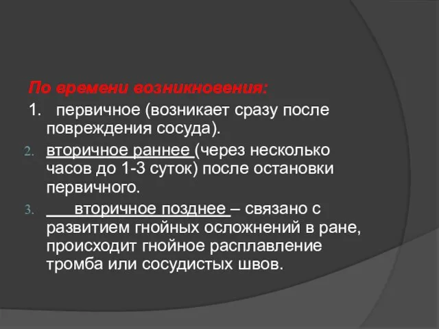 По времени возникновения: 1. первичное (возникает сразу после повреждения сосуда). вторичное