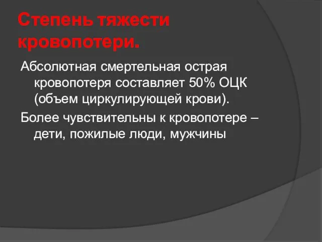 Степень тяжести кровопотери. Абсолютная смертельная острая кровопотеря составляет 50% ОЦК (объем