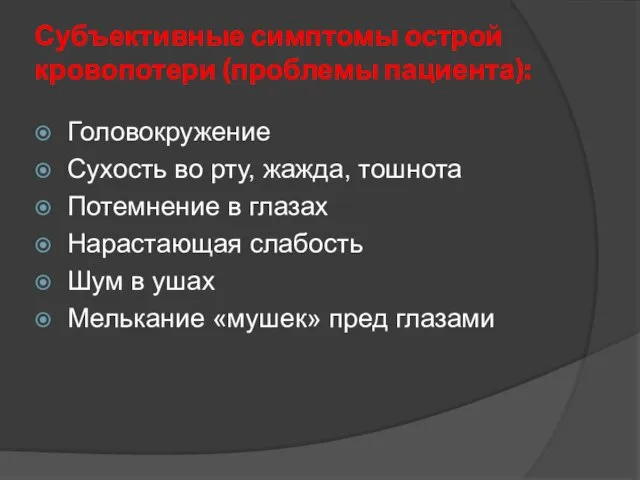 Субъективные симптомы острой кровопотери (проблемы пациента): Головокружение Сухость во рту, жажда,