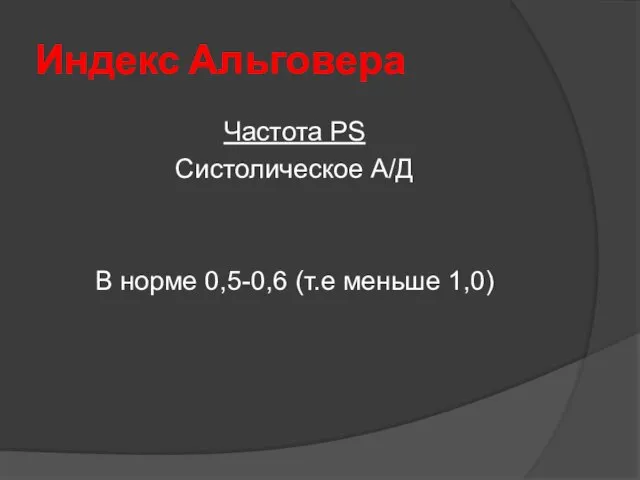 Индекс Альговера Частота PS Систолическое А/Д В норме 0,5-0,6 (т.е меньше 1,0)