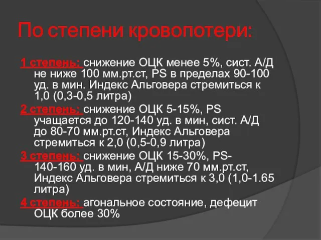 По степени кровопотери: 1 степень: снижение ОЦК менее 5%, сист. А/Д