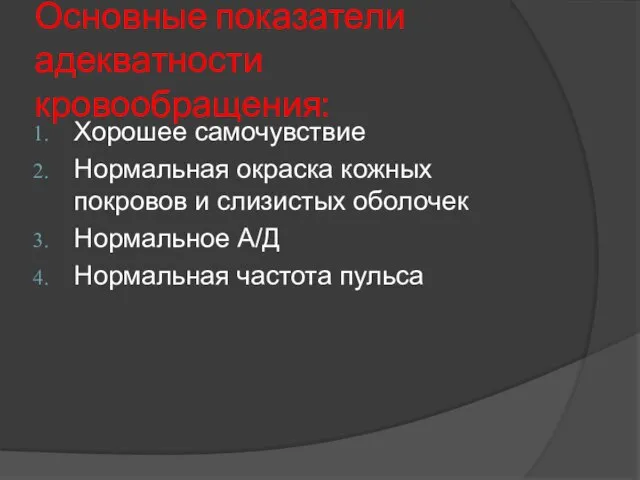 Основные показатели адекватности кровообращения: Хорошее самочувствие Нормальная окраска кожных покровов и