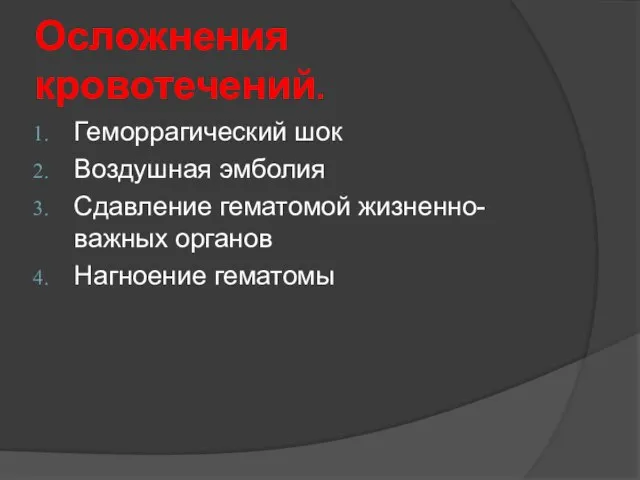 Осложнения кровотечений. Геморрагический шок Воздушная эмболия Сдавление гематомой жизненно- важных органов Нагноение гематомы