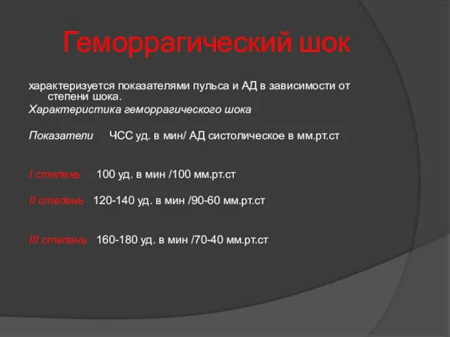 Геморрагический шок характеризуется показателями пульса и АД в зависимости от степени