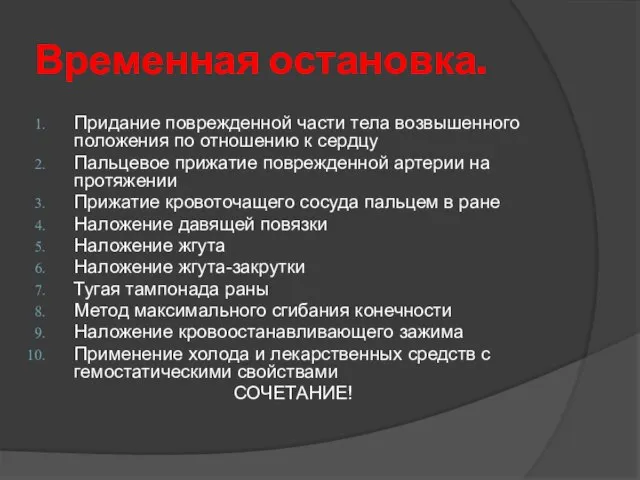 Временная остановка. Придание поврежденной части тела возвышенного положения по отношению к