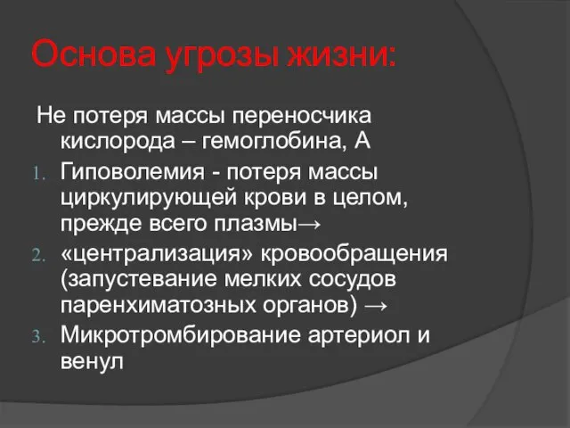 Основа угрозы жизни: Не потеря массы переносчика кислорода – гемоглобина, А