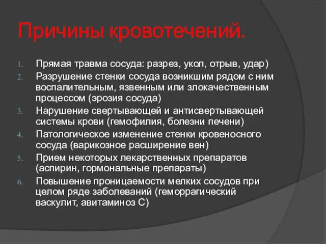 Причины кровотечений. Прямая травма сосуда: разрез, укол, отрыв, удар) Разрушение стенки