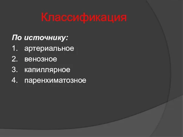 Классификация По источнику: 1. артериальное 2. венозное 3. капиллярное 4. паренхиматозное