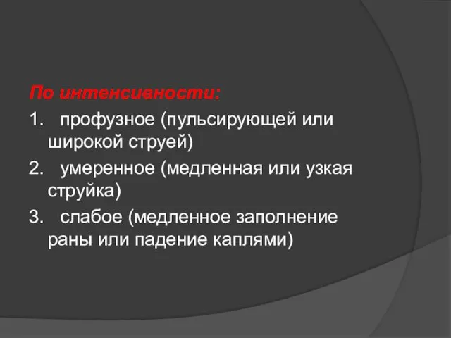 По интенсивности: 1. профузное (пульсирующей или широкой струей) 2. умеренное (медленная