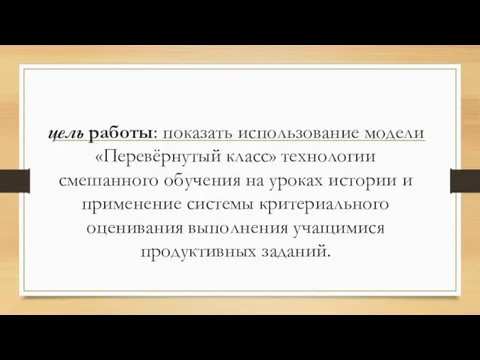 цель работы: показать использование модели «Перевёрнутый класс» технологии смешанного обучения на