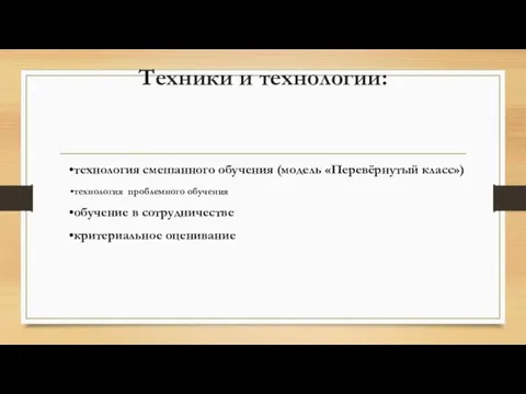 Техники и технологии: технология смешанного обучения (модель «Перевёрнутый класс») технология проблемного