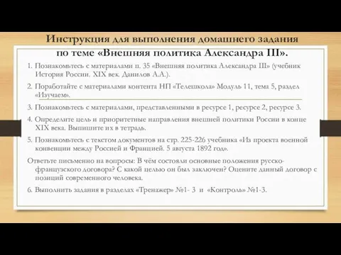 Инструкция для выполнения домашнего задания по теме «Внешняя политика Александра III».