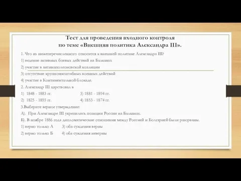 Тест для проведения входного контроля по теме «Внешняя политика Александра III».