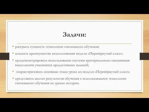 Задачи: раскрыть сущность технологии смешанного обучения; показать преимущества использования модели «Перевёрнутый