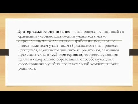 Критериальное оценивание – это процесс, основанный на сравнении учебных достижений учащихся