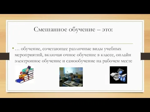 Смешанное обучение – это: … обучение, сочетающее различные виды учебных мероприятий,