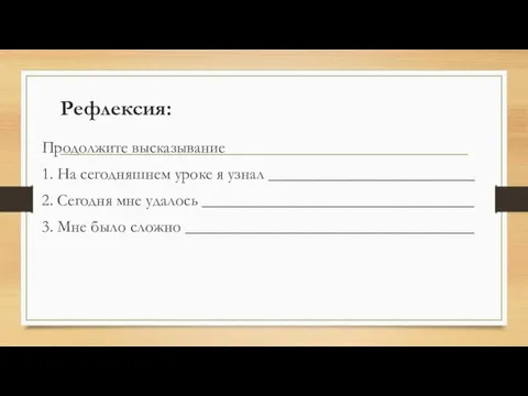 Рефлексия: Продолжите высказывание 1. На сегодняшнем уроке я узнал _________________________ 2.