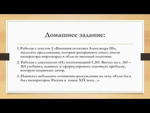 Домашнее задание: 1. Работая с текстом § «Внешняя политика Александра III»,