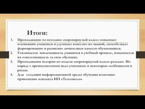 Итоги: Преподавание по методике «перевернутый класс» повышает мотивацию учащихся и улучшает