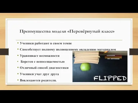 Преимущества модели «Перевёрнутый класс» Ученики работают в своем темпе Способствует полному