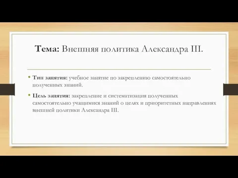 Тема: Внешняя политика Александра III. Тип занятия: учебное занятие по закреплению