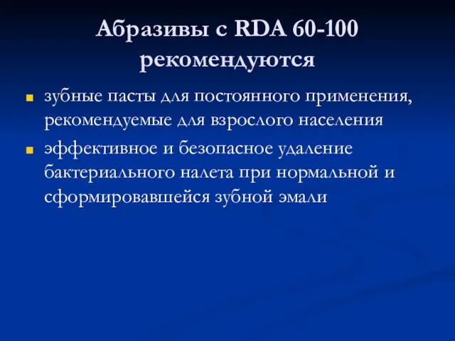 Абразивы с RDA 60-100 рекомендуются зубные пасты для постоянного применения, рекомендуемые