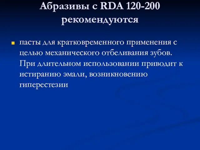 Абразивы с RDA 120-200 рекомендуются пасты для кратковременного применения с целью