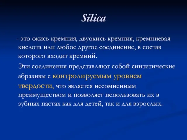 Silica - это окись кремния, двуокись кремния, кремниевая кислота или любое