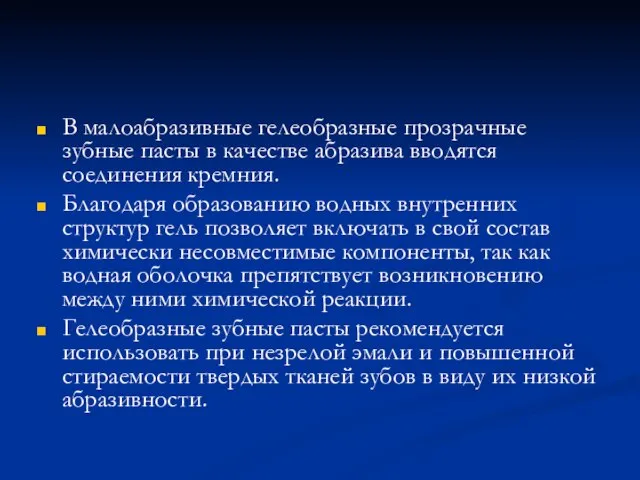 В малоабразивные гелеобразные прозрачные зубные пасты в качестве абразива вводятся соединения