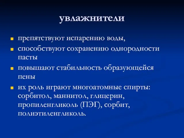 увлажнители препятствуют испарению воды, способствуют сохранению однородности пасты повышают стабильность образующейся