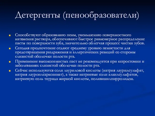 Детергенты (пенообразователи) Способствуют образованию пены, уменьшению поверхностного натяжения раствора, обеспечивают быстрое