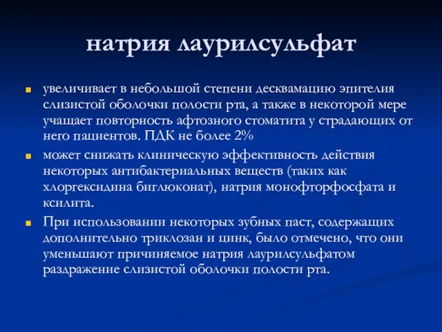 натрия лаурилсульфат увеличивает в небольшой степени десквамацию эпителия слизистой оболочки полости