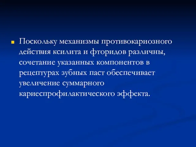 Поскольку механизмы противокариозного действия ксилита и фторидов различны, сочетание указанных компонентов