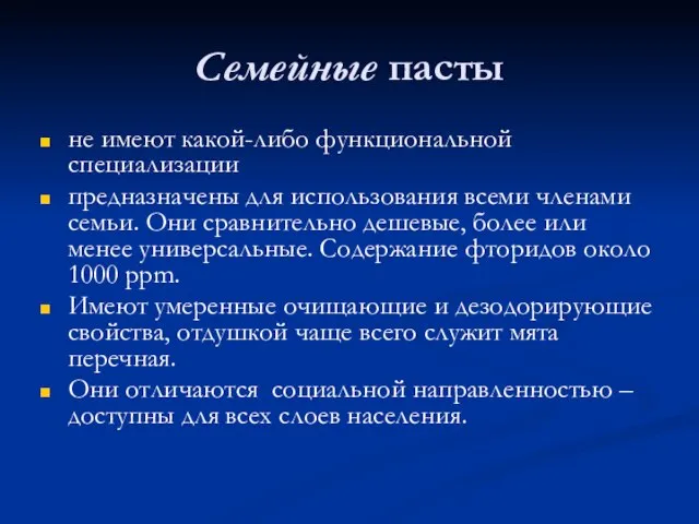 Семейные пасты не имеют какой-либо функциональной специализации предназначены для использования всеми