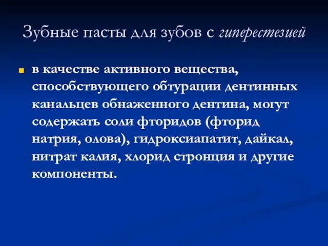 Зубные пасты для зубов с гиперестезией в качестве активного вещества, способствующего