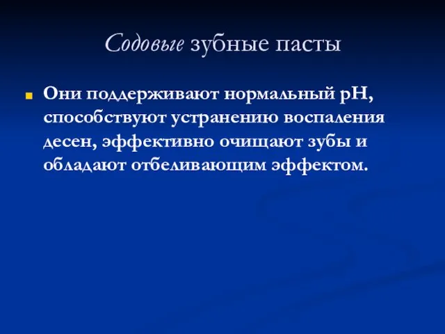 Содовые зубные пасты Они поддерживают нормальный рН, способствуют устранению воспаления десен,