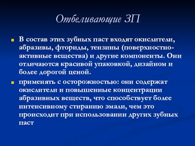 Отбеливающие ЗП В состав этих зубных паст входят окислители, абразивы, фториды,